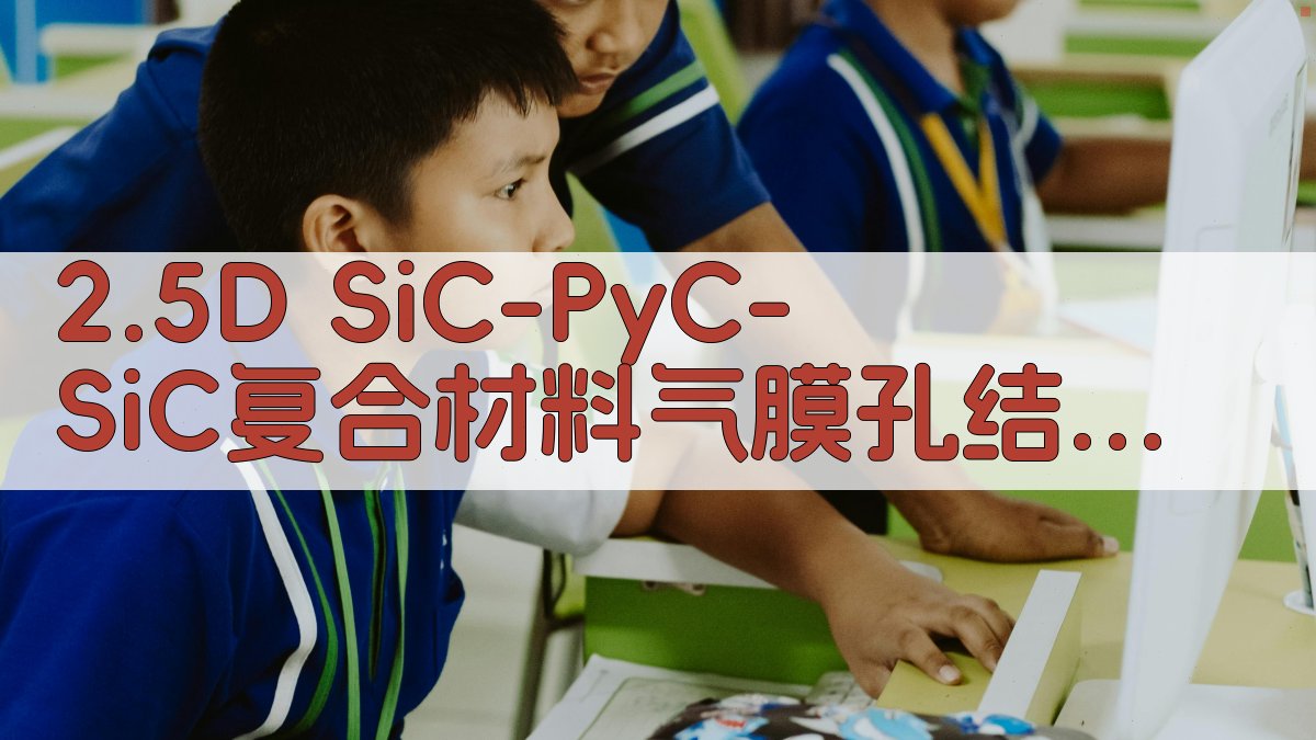 2.5D SiC-PyC-SiC复合材料试验研究论文目录生成